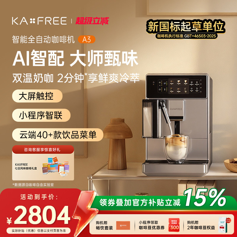 KAXFREE咖啡自由A3全自动咖啡机冷萃家用现磨意式奶咖研磨一体