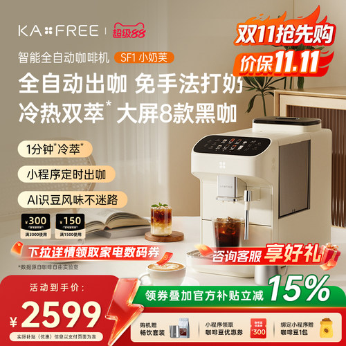 KAxFREE全自动咖啡机研磨一体