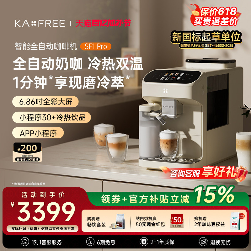 KAXFREE咖啡自由SF1ProSF1小奶芙全自动咖啡机现磨冷萃研磨一体