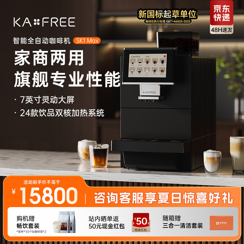 咖啡自由KAxFREE全自动咖啡机 家用商用研磨一体冷萃咖啡机SK1Max