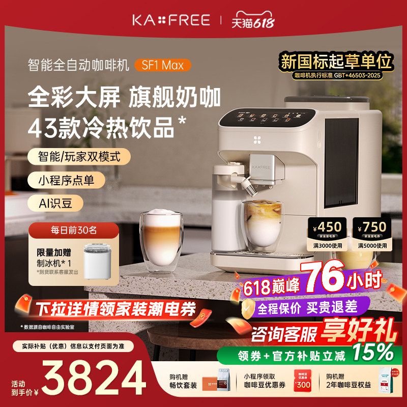 [爆款]咖啡自由SF1ProSF1Max全自动咖啡机智能现磨冷萃研磨一体