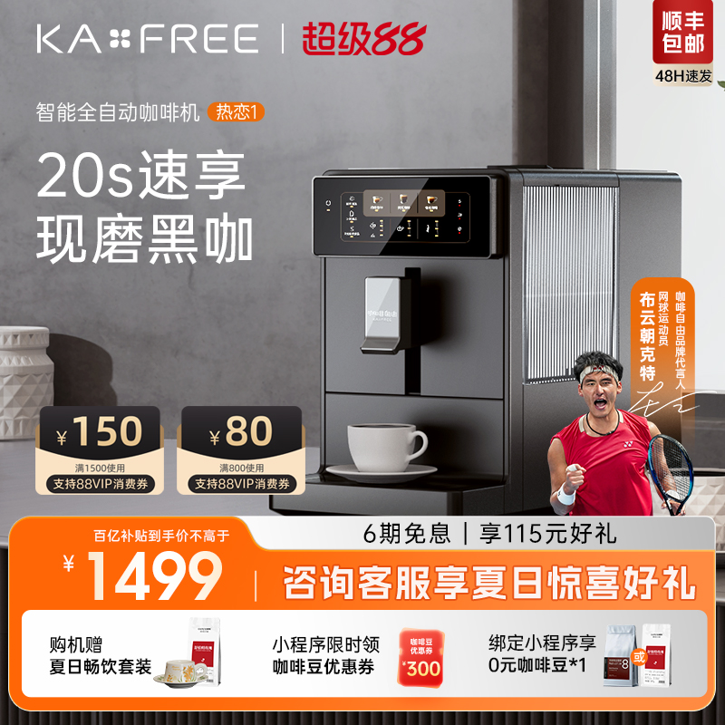 KAxFREE全自动咖啡机研磨一体