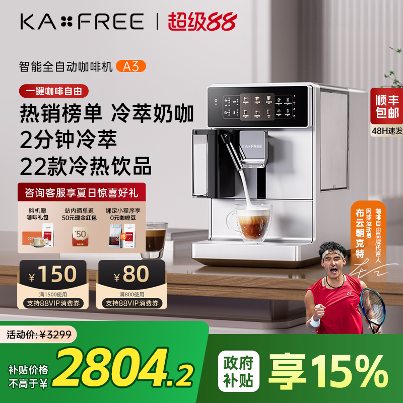 KAxFREE全自动咖啡机研磨一体
