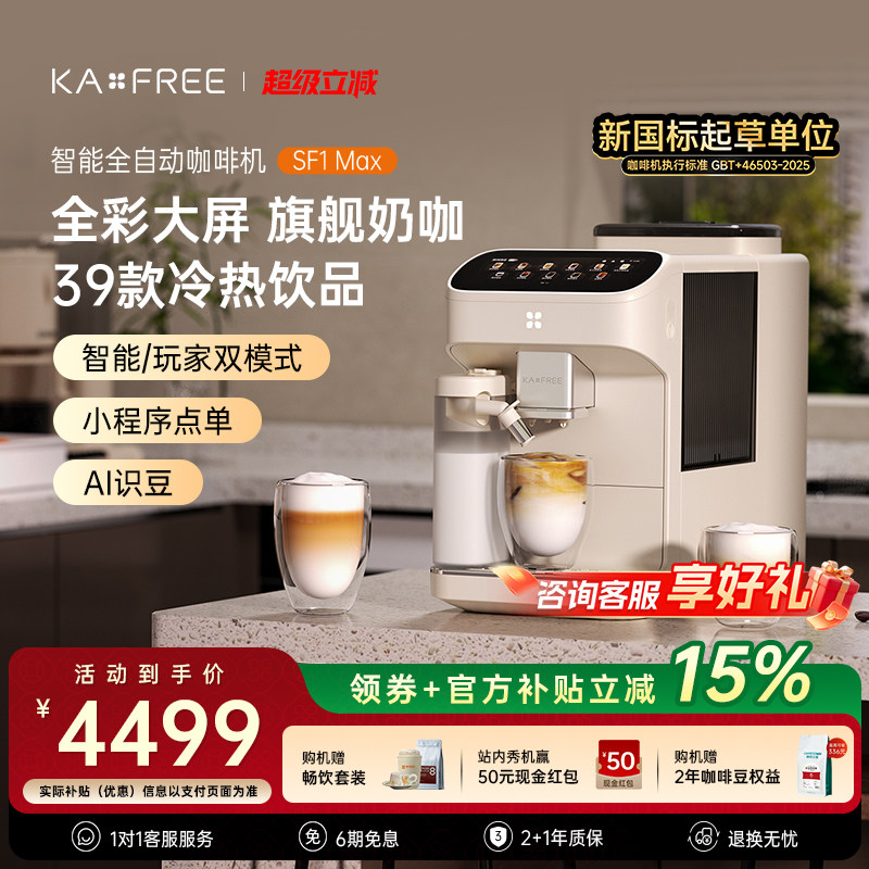 [爆款]咖啡自由SF1ProSF1Max全自动咖啡机智能现磨冷萃研磨一体
