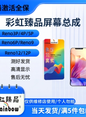 彩虹臻品屏幕适用于Reno3Pro/4ProReno5Pro/6ProReno9 Reno12/12P