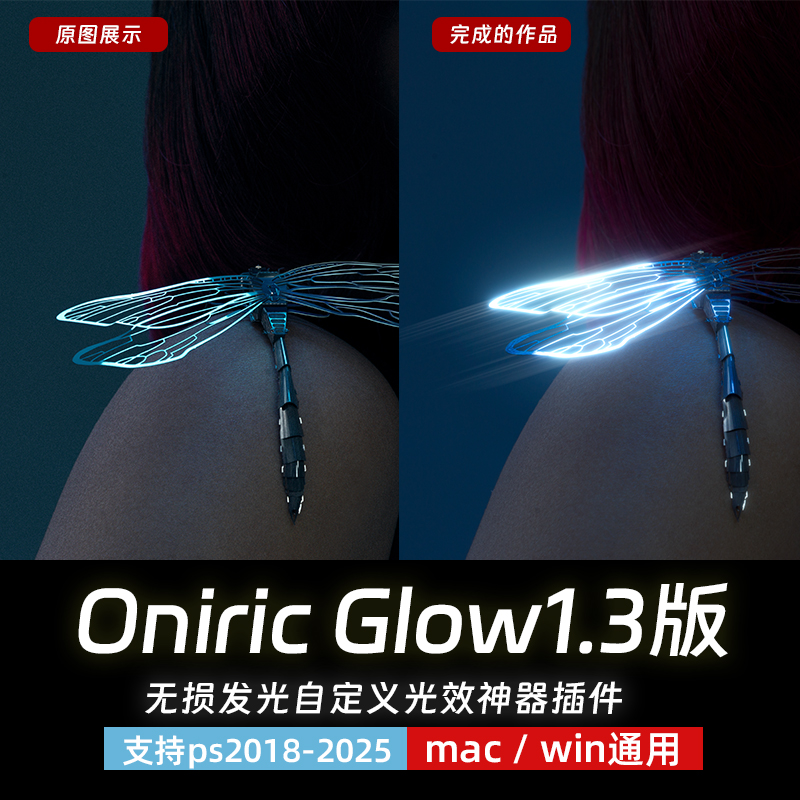 Oniric Glow 1.3无损发光自定义光效ps插件光晕灯效炫光 闪光打光