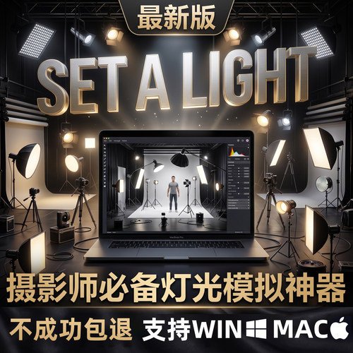 set a light 2.59影视摄影打灯软件中文版mac可用win模拟灯光软件