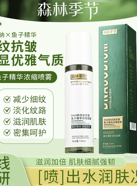 森林季节DNA钠淡纹抗皱鱼子精华