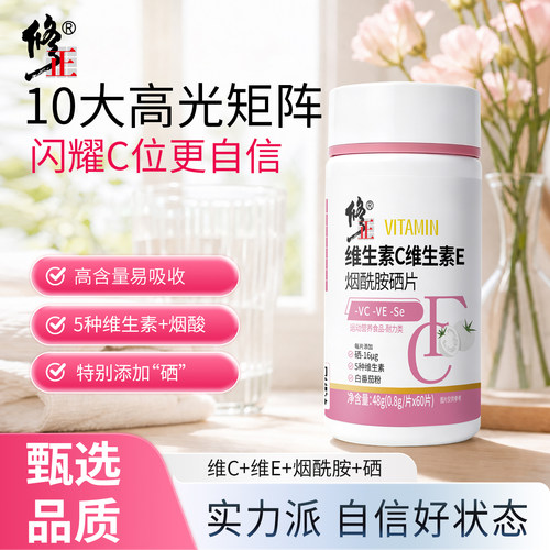 修正维生素C维生素E烟酰胺硒片