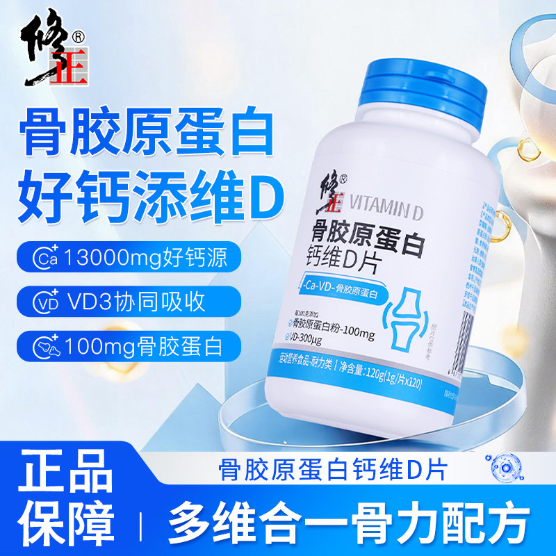 修正骨胶原蛋白钙维D片多维合一