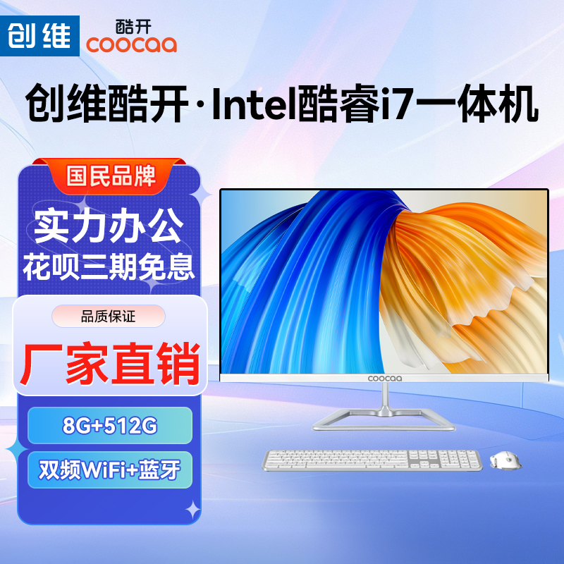 酷开创维一体机电脑台式整机
