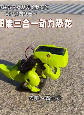 太阳能恐龙动力三合一钻头车玩具