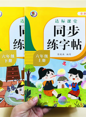 达标课堂同步练字帖人教版