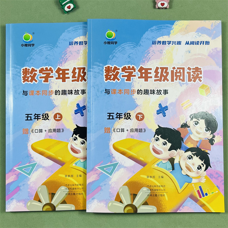 小橙同学数学年级阅读同步应用题五年级上下册数学同步阅读课外阅读专项训练数学思维拓展训练阅读习题数学年级阅读趣味故事训练题