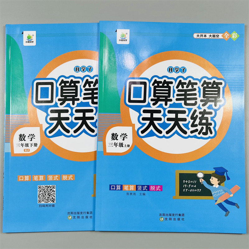 小橙同学口算笔算天天练三年级上下册数学口算笔算强化训练3年级口算题天天练上下册人教竖脱式连加减乘法混合课本同步训练练习册