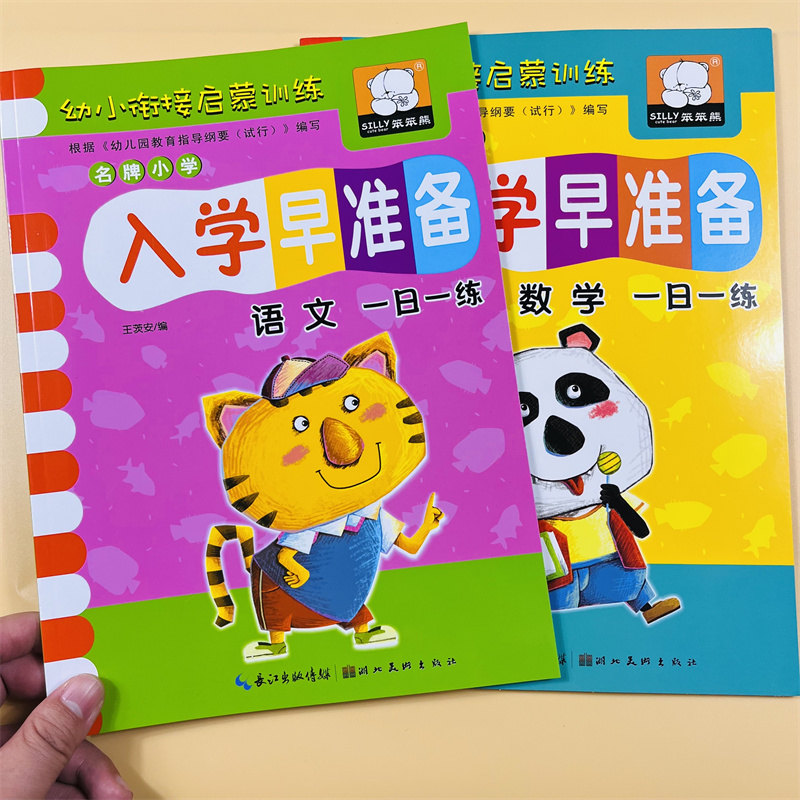 幼小衔接入学准备全套大班升一年级幼升小数学语文学前班试卷暑假作业学前一日一练金牌幼儿园整合教材10以内加减法 天天练测试卷