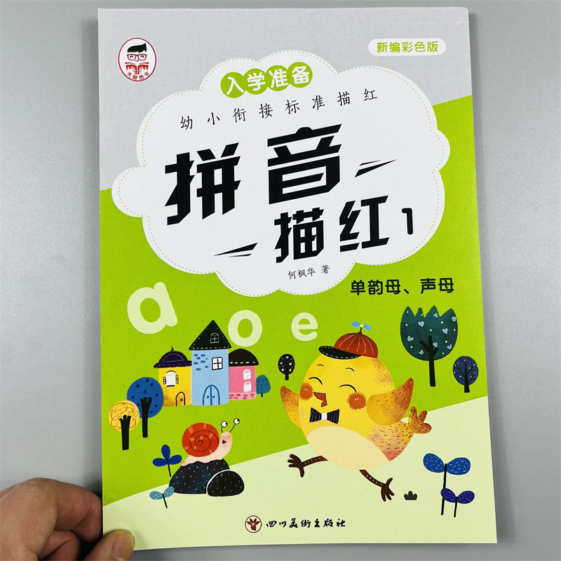 拼音单韵母声母描红1幼小衔接拼音标准描红启蒙认知书籍幼儿园学前基础练习小中班大班幼升小一年级上册初学者零基础幼儿字帖3-6岁