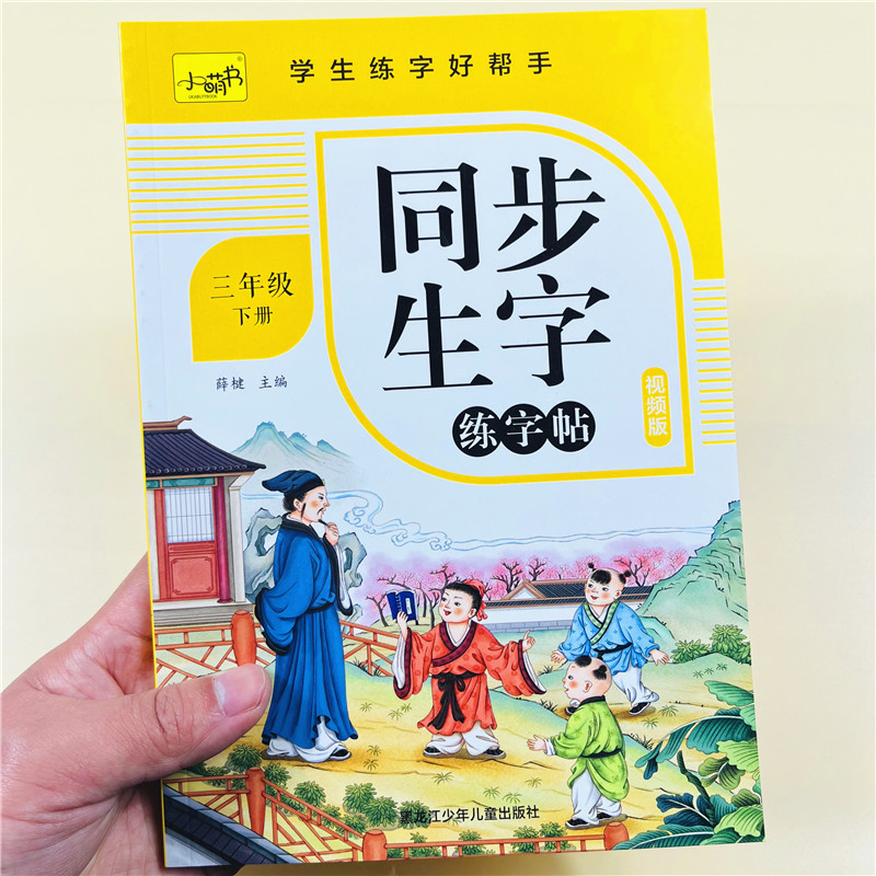视频版三年级小学生练字帖下册每日一练笔画笔顺练习语文生字同步描红人教版专用初学者练习写字硬笔书法练字本儿童楷书同步练字帖