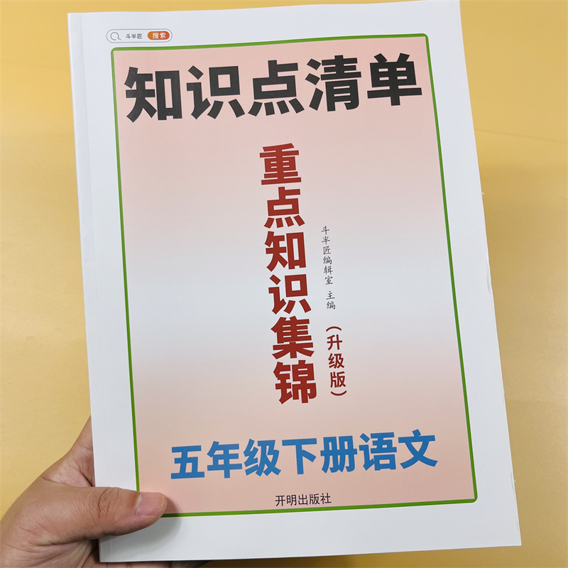 五年级下册语文重点知识集锦知识点清单人教部编版 小学5下课堂笔记教材全解重难点手册提要汇总大全思维导图斗半匠复习辅导资料