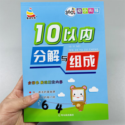 10以内数的分解组成幼小衔接