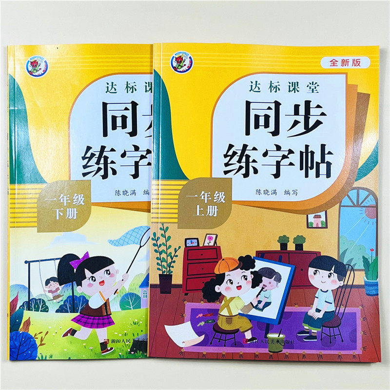 达标课堂同步练字帖人教版小学生一年级上下册同步字帖训练每日一练同步课堂教材钢笔字帖临摹练习拼音笔画写字练习笔画写字课课练