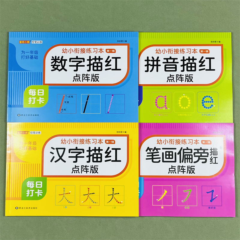 4册蒙氏幼儿学前描红练习本拼音数字汉字笔画偏旁童班小鹿幼小衔接练习本点阵控笔训练凑十法借十法幼小衔接一日一练数学专项练习