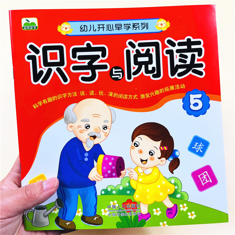 幼儿开心早学系列阅读与识字5幼儿园绘本儿童书籍中班大班教材用书带拼音亲子书早教3~6岁学前班课外学前教育启蒙练习册幼小衔接
