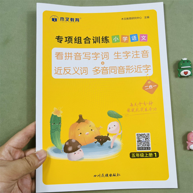 木叉教育看拼音写词语专项组合训练题小学五年级上册同步训练生字词语语文人教版通用看拼音写生字注音近反义词多音字同音字形近字