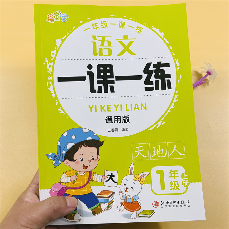 一年级上册语文一课一练小学生人教部编版课堂基础培优提升同步练习册天天练看拼音写词语生字词课外阅读理解专项强化训练每日一练