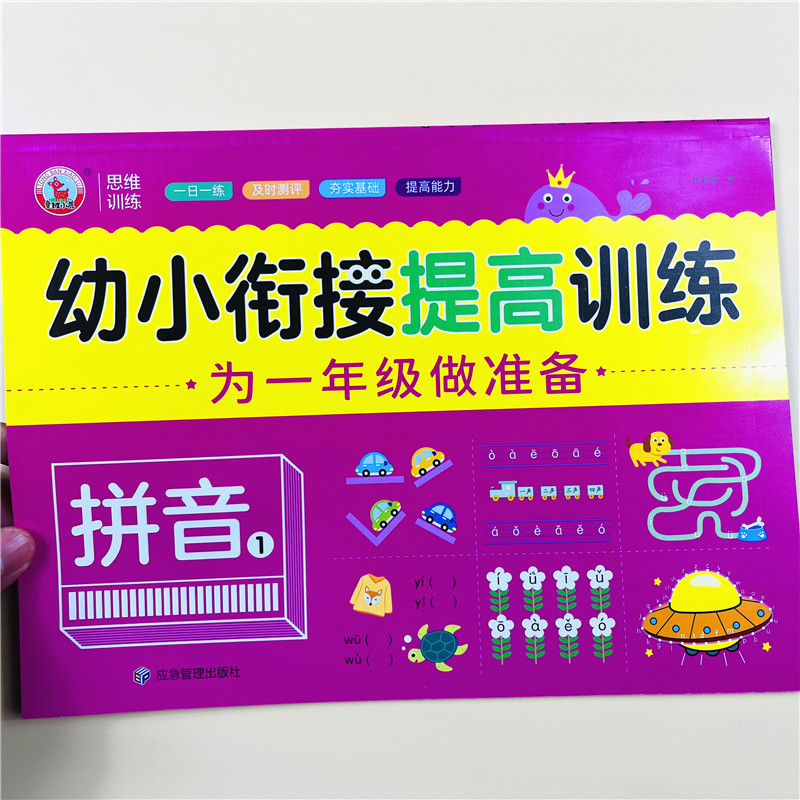 幼小衔接提高训练拼音1为一年级做准备一日一练学前儿童入学准备拼音测试卷幼儿园学前班拼音练习册中大班升一年级同步拼音练习册