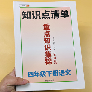 小学重点知识集锦四年级下册语文知识点总结大全人教版 4下七彩课堂笔记专项训练学霸知识点清单教材全解预习复习学习辅导资料教辅