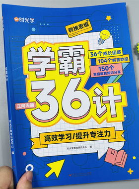 时光学学霸36计小学三十六计高效学习法高效学习技巧一本通家长宝典尖子生培养指南小学生提升专注力家庭教育陪孩子走过小学六年RJ