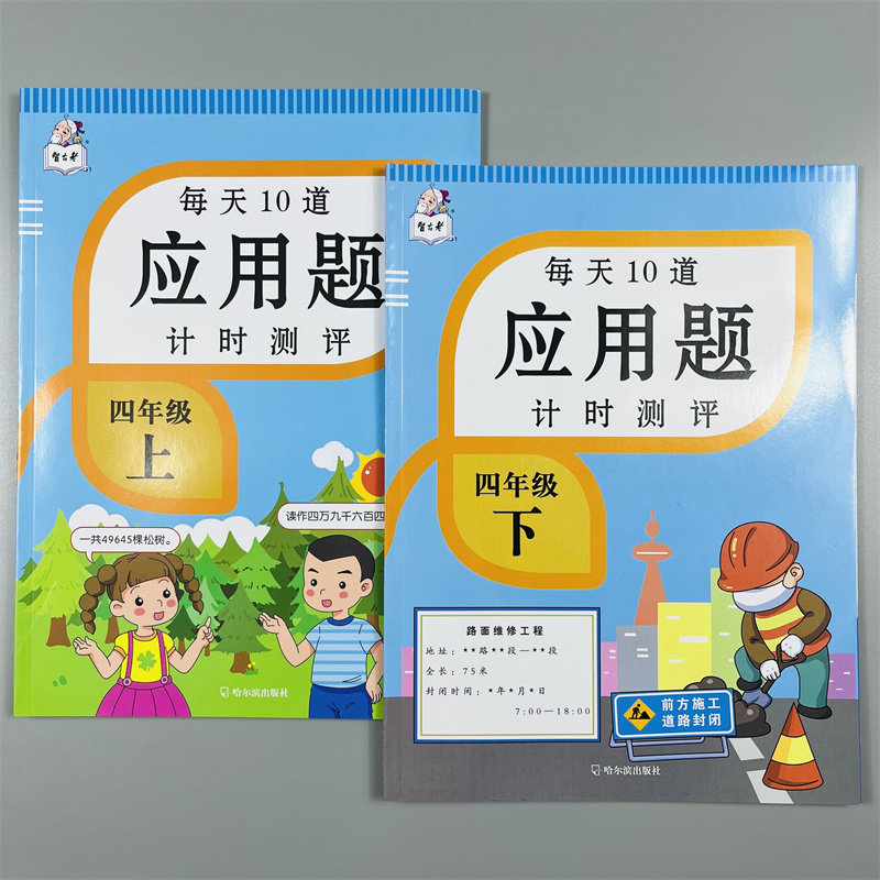 全2本每天10道应用题计时测评小学四年级上下册数学思维训练大全人教版天天练计算题专项强化同步训练练习册小数四则运算每日一练