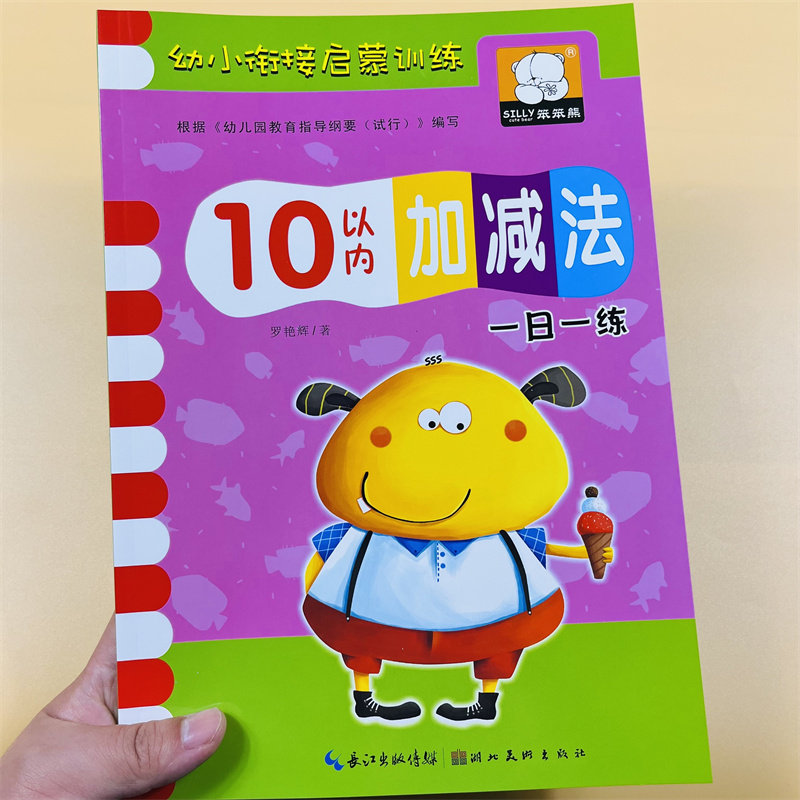 幼小衔接10以内加减法数学练习册幼儿园小中班大班看图列式看图数数写数字3-6岁儿童学前班数学启蒙0-10分解与组成比较大小找规律