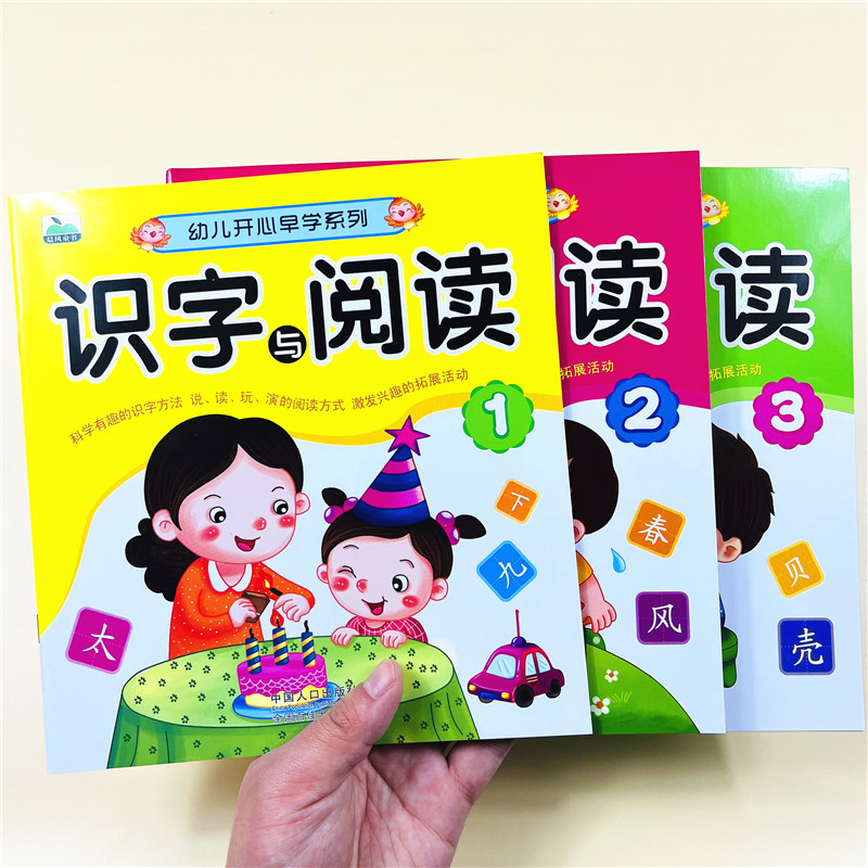 幼儿开心早学系列阅读与识字123幼儿园绘本儿童书籍中班大班教材用书带拼音亲子书早教3~6岁学前班课外学前教育启蒙练习册幼小衔接
