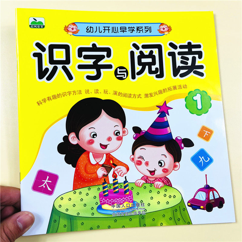 幼儿开心早学系列阅读与识字1幼儿园绘本儿童书籍中班大班教材用书带拼音亲子书早教3~6岁学前班课外学前教育启蒙练习册幼小衔接