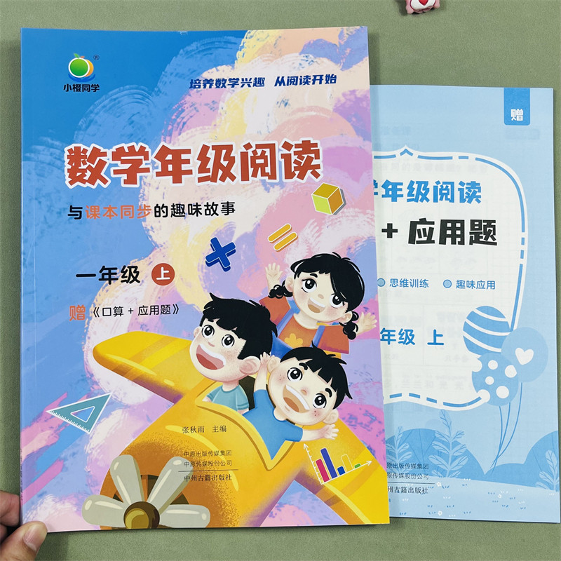 小橙同学数学年级阅读同步应用题  一年级上册数学同步阅读课外阅读专项训练数学思维拓展训练阅读习题数学年级阅读趣味故事训练题