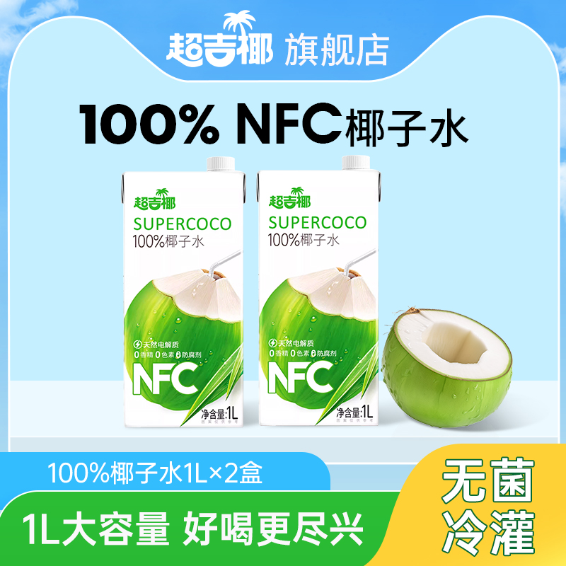 超吉椰100%纯椰子水NFC香椰含天然电解质果汁夏季清凉饮料1L*2盒