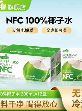 超吉椰百分百纯椰子水NFC泰国香水椰富含天然电解质水 200ML*12盒