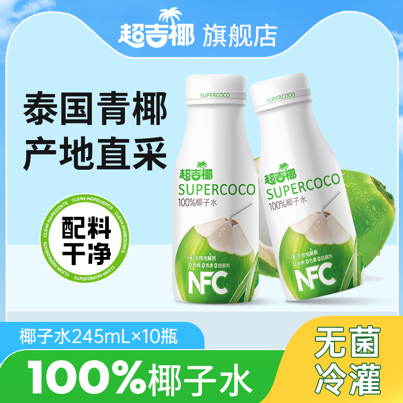 超吉椰100%NFC椰子水香水椰汁水纯椰汁水天然电解质水245ml*10瓶