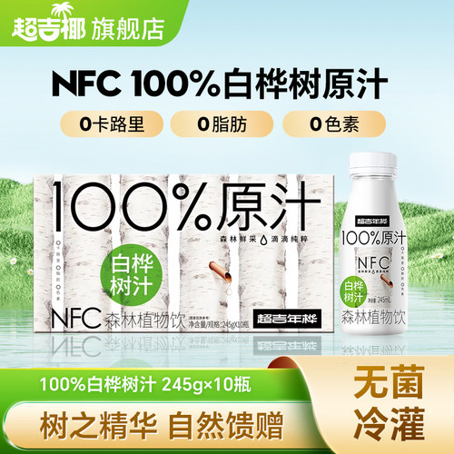 【100%白桦树原汁】超吉椰NFC白桦树汁天然植物饮料245ml*10瓶