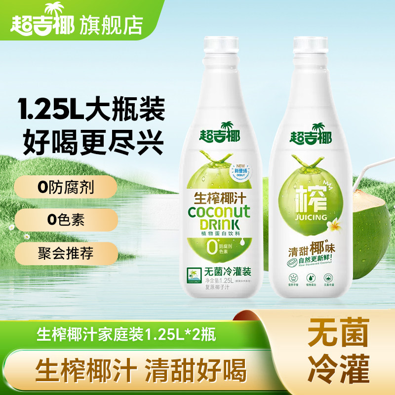 超吉椰大瓶生榨椰汁椰奶椰汁水椰浆植物蛋白饮料家庭版 1.25L装,咖啡/麦片/冲饮,植物蛋白饮料/植物奶/植物酸奶,淘宝优惠券,粉丝福利购,淘宝优惠卷
