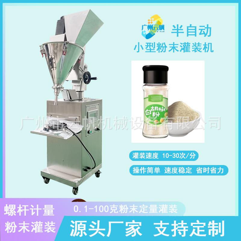 调味料粉末分装机瓶装粉剂自动定量灌装机半自动小型粉剂罐装机