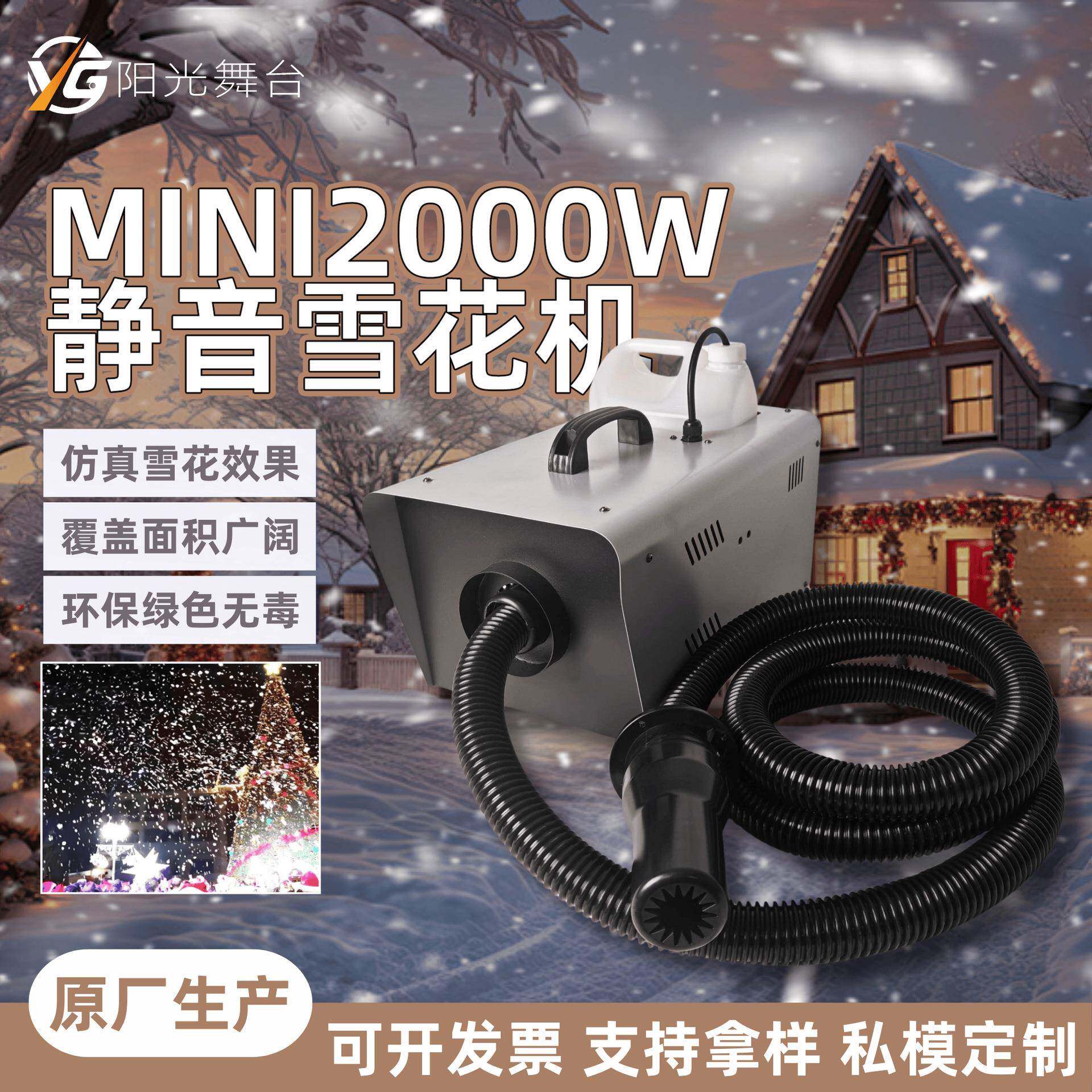 mini2000w静音雪花机雪花管远喷婚庆舞台飘雪机户外仿真下雪机