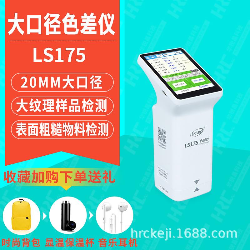 LS175色差仪印刷包装颜色色差测色仪油漆涂料色差计
