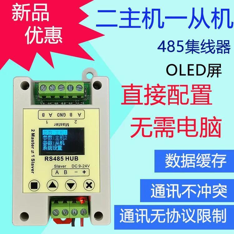 二主一从多从缓存型RS485隔离型集线器中继器双主机工业级液晶hub