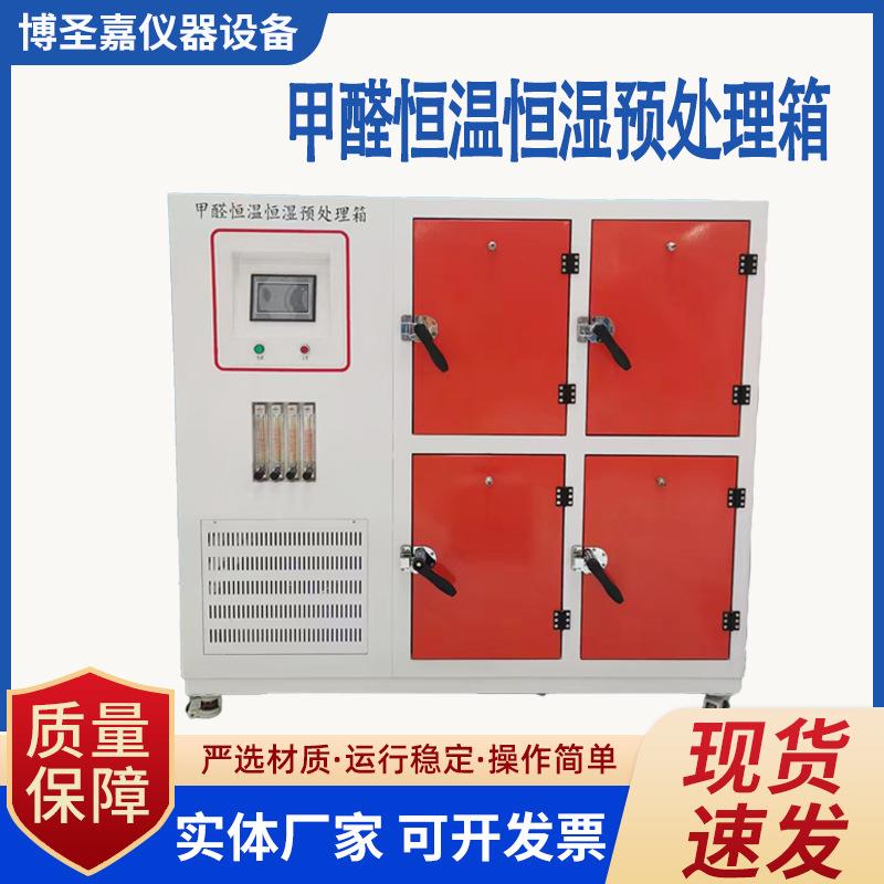 甲醛试件预处理恒温恒湿试验舱甲醛释放量气候箱甲醛预处理试验箱