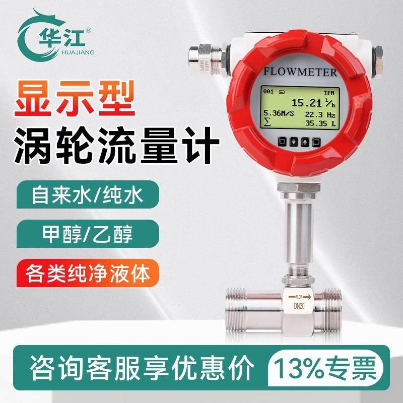 华江带显示液体涡轮流量计螺纹/法兰连接精度0.5%现货