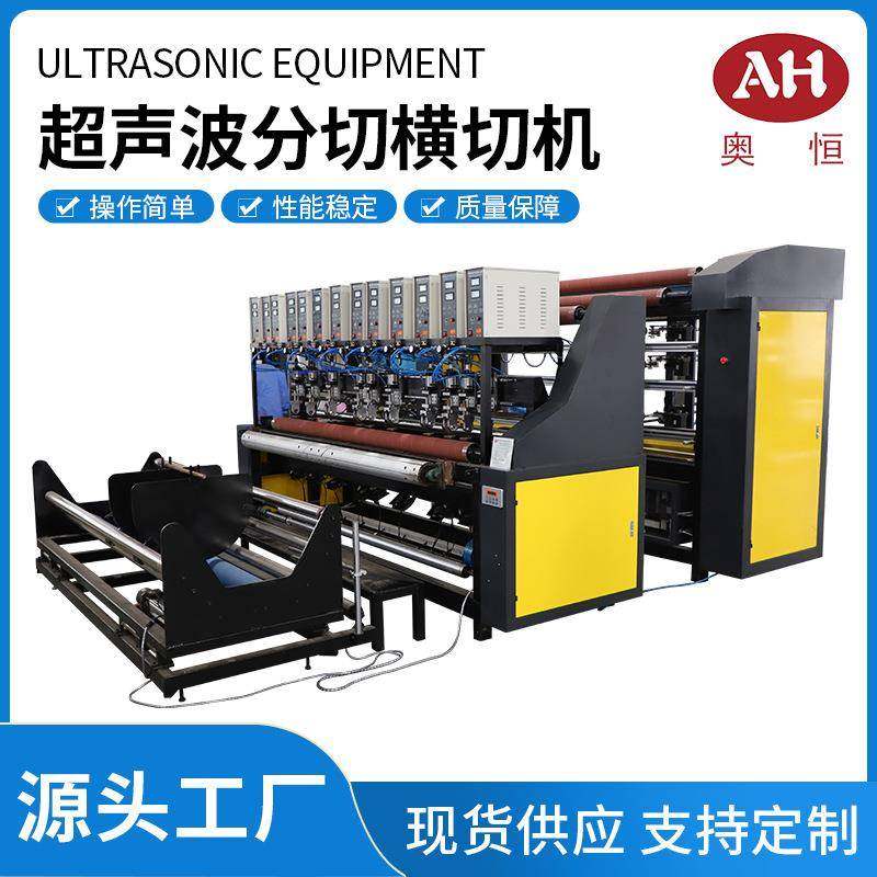 超声波夏凉被床帘毛巾抹布全自动分切横切机
