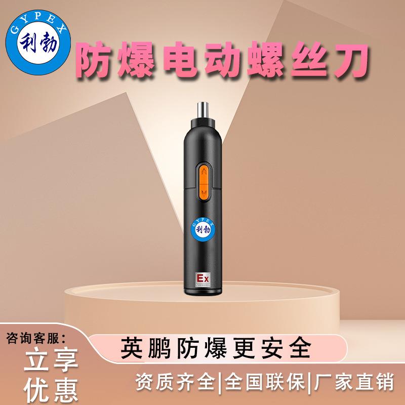 防爆电动螺丝刀20V直筒式起子机防爆电钻化工车间紧固螺丝工